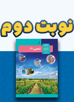 نوبت دوم شیمی دوازدهم (مشترک)