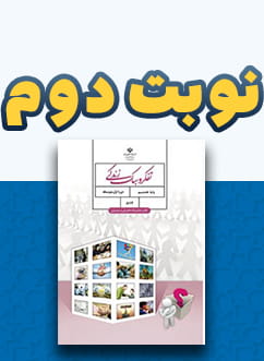نوبت دوم تفکر و سبک زندگی هشتم متوسطه