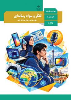 تفکر و سواد رسانه ای دهم (مشترک)