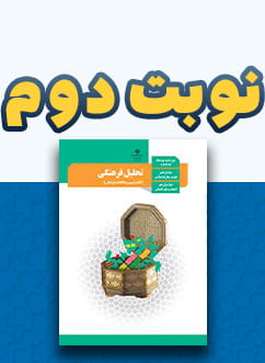 نوبت دوم تحلیل فرهنگی دوازدهم
