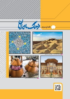 فصل 3 : فرهنگ ما ایرانیان