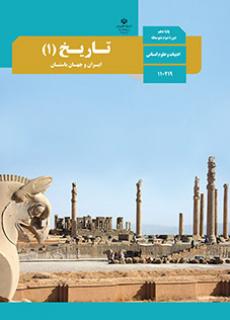 تاریخ ایران و جهان باستان دهم (اختصاصی انسانی)