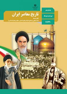 تاریخ معاصر ایران یازدهم (مشترک)