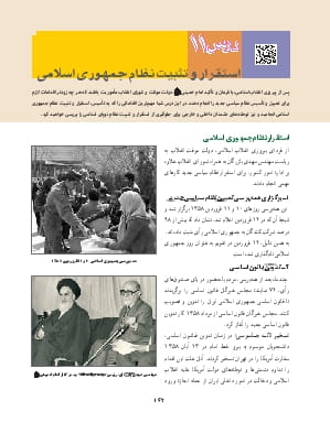 درس 11 : استقرار و تثبیت نظام جمهوری اسلامی
