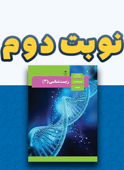 نوبت دوم زیست دوازدهم