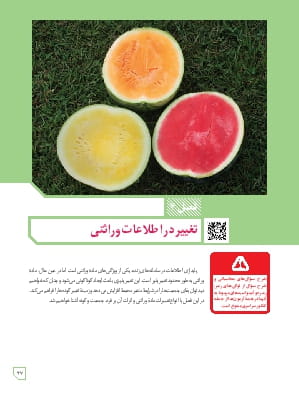 فصل 4 : تغییر در اطلاعات وراثتی