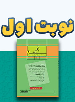 نوبت اول زبان انگلیسی نهم متوسطه