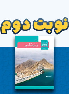 نوبت دوم زمین شناسی یازدهم (مشترک)