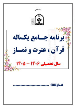 برنامه جامع یکساله قرآن ، عترت و نماز مدارس — مجموعه کامل و قابل ویرایش