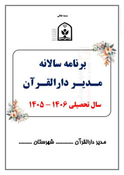برنامه سالانه و تقویم اجرایی مدیر دارالقرآن آموزش و پرورش — مجموعه کامل و قابل ویرایش
