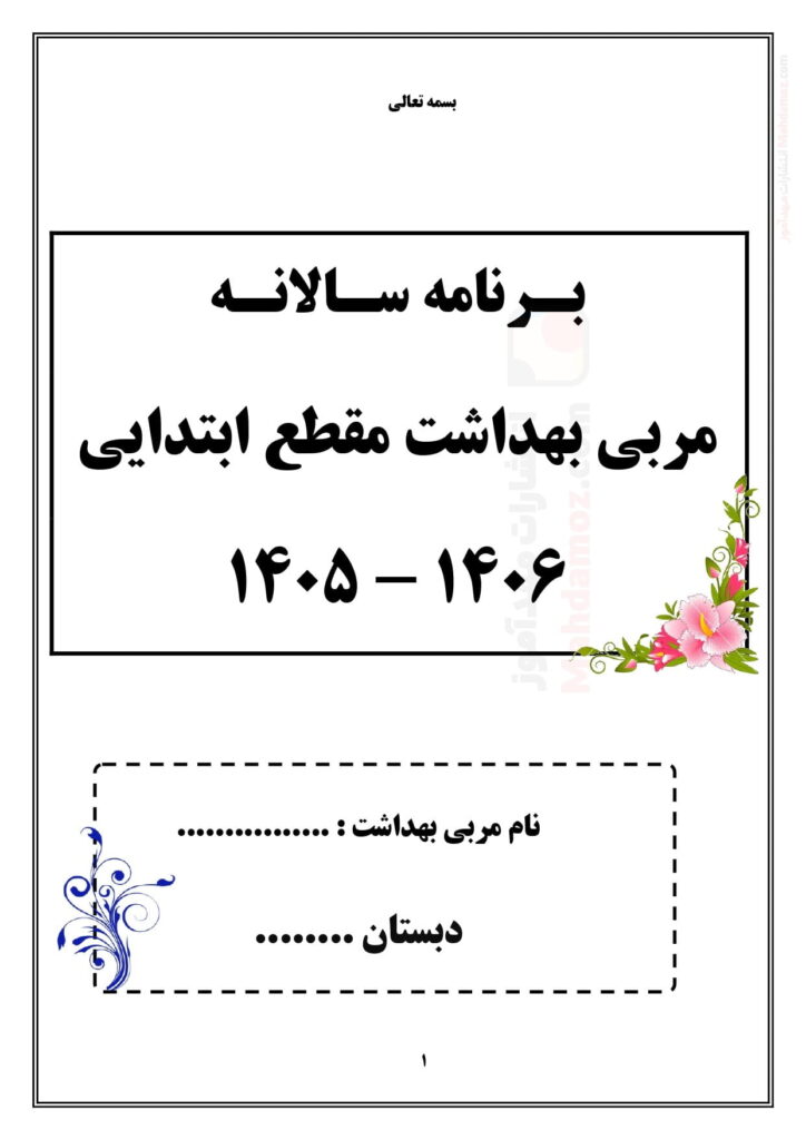 برنامه سالانه مربی بهداشت ابتدایی تقويم اجرايي بهداشتی مدرسه — مجموعه کامل و قابل ویرایش