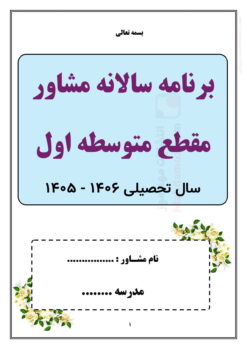 برنامه سالانه و تقویم اجرایی مشاوره مقطع متوسطه اول — مجموعه کامل و قابل ویرایش برنامه سالانه و تقویم اجرایی مشاوره مقطع متوسطه اول — مجموعه کامل و قابل ویرایش