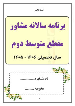 برنامه سالانه و تقویم اجرایی مشاوره مقطع متوسطه دوم — مجموعه کامل و قابل ویرایش برنامه سالانه و تقویم اجرایی مشاوره مقطع متوسطه دوم — مجموعه کامل و قابل ویرایش