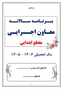 برنامه سالانه و تقویم اجرایی معاون اجرایی ابتدایی — مجموعه کامل و قابل ویرایش برنامه سالانه و تقویم اجرایی معاون اجرایی ابتدایی — مجموعه کامل و قابل ویرایش