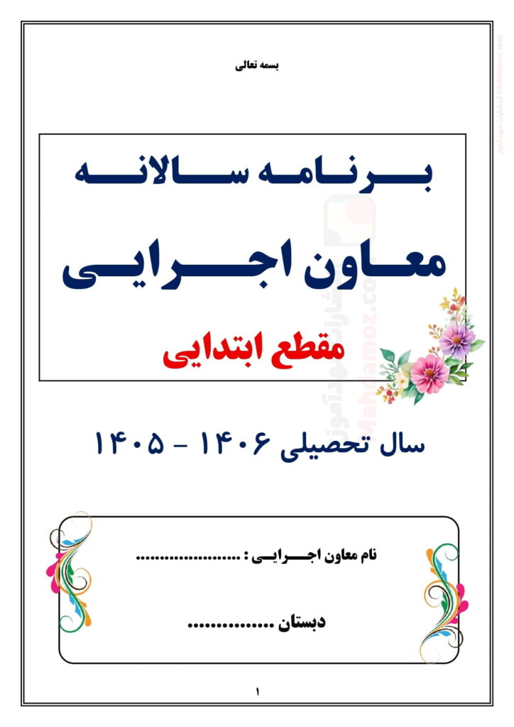 برنامه سالانه و تقویم اجرایی معاون اجرایی ابتدایی — مجموعه کامل و قابل ویرایش