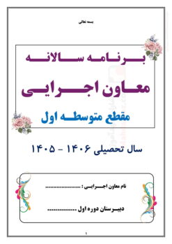 برنامه سالانه و تقویم اجرایی معاون اجرایی متوسطه اول — مجموعه کامل و قابل ویرایش برنامه سالانه و تقویم اجرایی معاون اجرایی متوسطه اول — مجموعه کامل و قابل ویرایش