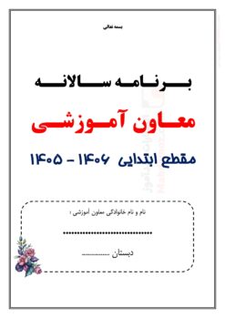 برنامه سالانه و تقویم اجرایی معاون آموزشی ابتدایی — مجموعه کامل و قابل ویرایش برنامه سالانه و تقویم اجرایی معاون آموزشی ابتدایی — مجموعه کامل و قابل ویرایش