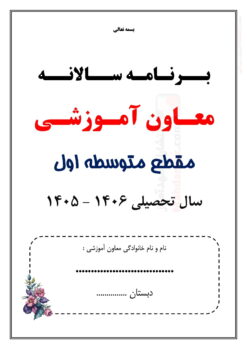 برنامه سالانه و تقویم اجرایی معاون آموزشی متوسطه اول — مجموعه کامل و قابل ویرایش برنامه سالانه و تقویم اجرایی معاون آموزشی متوسطه اول — مجموعه کامل و قابل ویرایش