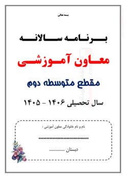 برنامه سالانه و تقویم اجرایی معاون آموزشی متوسطه دوم — مجموعه کامل و قابل ویرایش برنامه سالانه و تقویم اجرایی معاون آموزشی متوسطه دوم — مجموعه کامل و قابل ویرایش