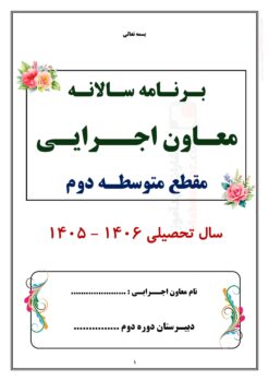 برنامه سالانه و تقویم اجرایی معاون اجرایی متوسطه دوم — مجموعه کامل و قابل ویرایش برنامه سالانه و تقویم اجرایی معاون اجرایی متوسطه دوم — مجموعه کامل و قابل ویرایش