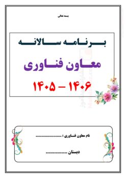 برنامه سالانه و تقویم اجرایی معاون فناوری مدرسه — مجموعه کامل و قابل ویرایش برنامه سالانه و تقویم اجرایی معاون فناوری مدرسه — مجموعه کامل و قابل ویرایش