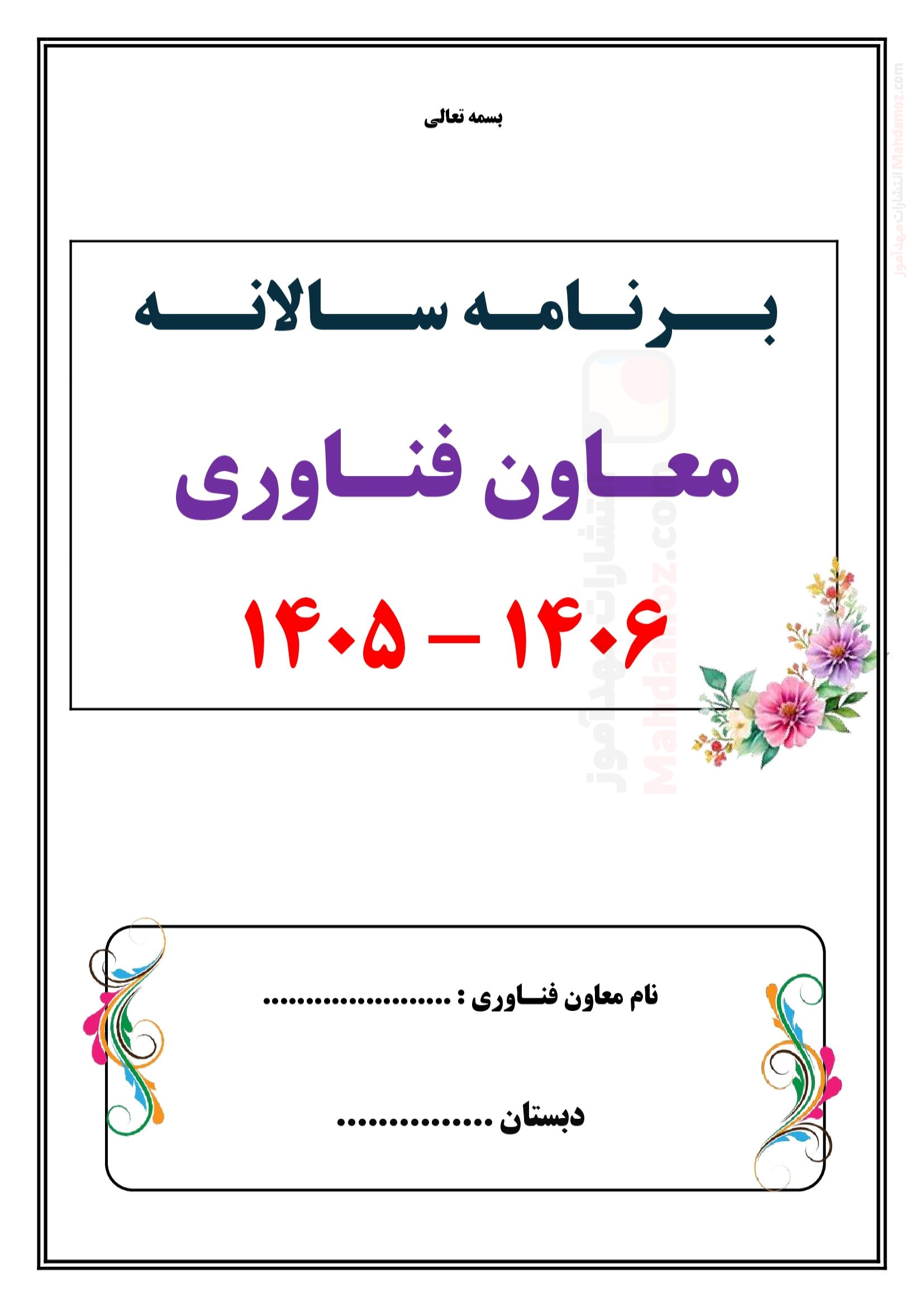 برنامه سالانه و تقویم اجرایی معاون فناوری مدرسه — مجموعه کامل و قابل ویرایش برنامه سالانه و تقویم اجرایی معاون فناوری مدرسه — مجموعه کامل و قابل ویرایش