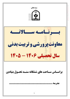 برنامه سالانه پرورشی تقويم اجرايي پرورشی — مجموعه کامل و قابل ویرایش