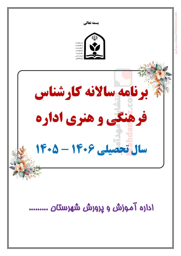 برنامه سالانه کارشناس فرهنگی و هنری — مجموعه کامل و قابل ویرایش