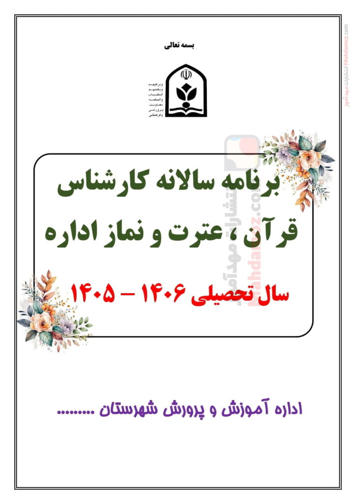 برنامه سالانه کارشناس قرآن ، عترت و نماز — مجموعه کامل و قابل ویرایش