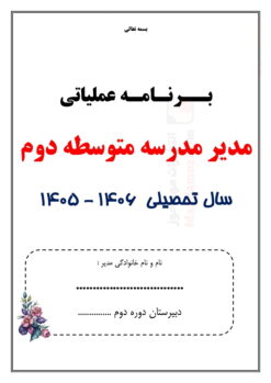 برنامه عملیاتی مدیر مقطع متوسطه دوم — مجموعه کامل و قابل ویرایش برنامه عملیاتی مدیر مقطع متوسطه دوم — مجموعه کامل و قابل ویرایش