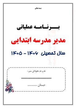 برنامه عملیاتی مدیر مقطع ابتدایی — مجموعه کامل و قابل ویرایش برنامه عملیاتی مدیر مقطع ابتدایی — مجموعه کامل و قابل ویرایش
