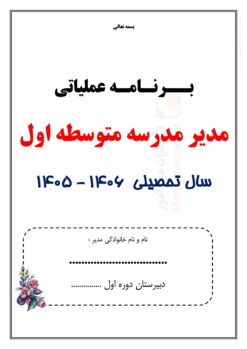برنامه عملیاتی مدیر مقطع متوسطه اول — مجموعه کامل و قابل ویرایش برنامه عملیاتی مدیر مقطع متوسطه اول — مجموعه کامل و قابل ویرایش