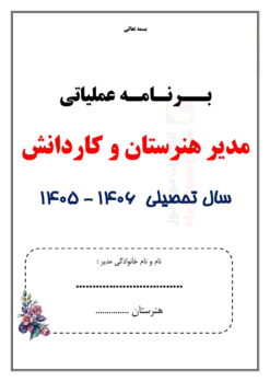 برنامه عملیاتی مدیر مقطع هنرستان و کاردانش — مجموعه کامل و قابل ویرایش برنامه عملیاتی مدیر مقطع هنرستان و کاردانش — مجموعه کامل و قابل ویرایش