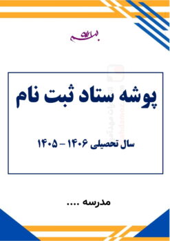 بسته ستاد ثبت نام سال تحصیلی جدید — مجموعه کامل و قابل ویرایش بسته ستاد ثبت نام سال تحصیلی جدید — مجموعه کامل و قابل ویرایش