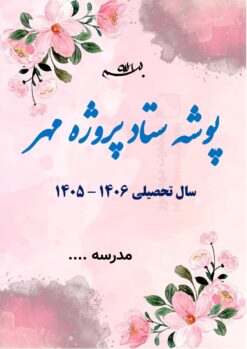 بسته پروژه مهر مدیران مدارس — مجموعه کامل و قابل ویرایش بسته پروژه مهر مدیران مدارس — مجموعه کامل و قابل ویرایش