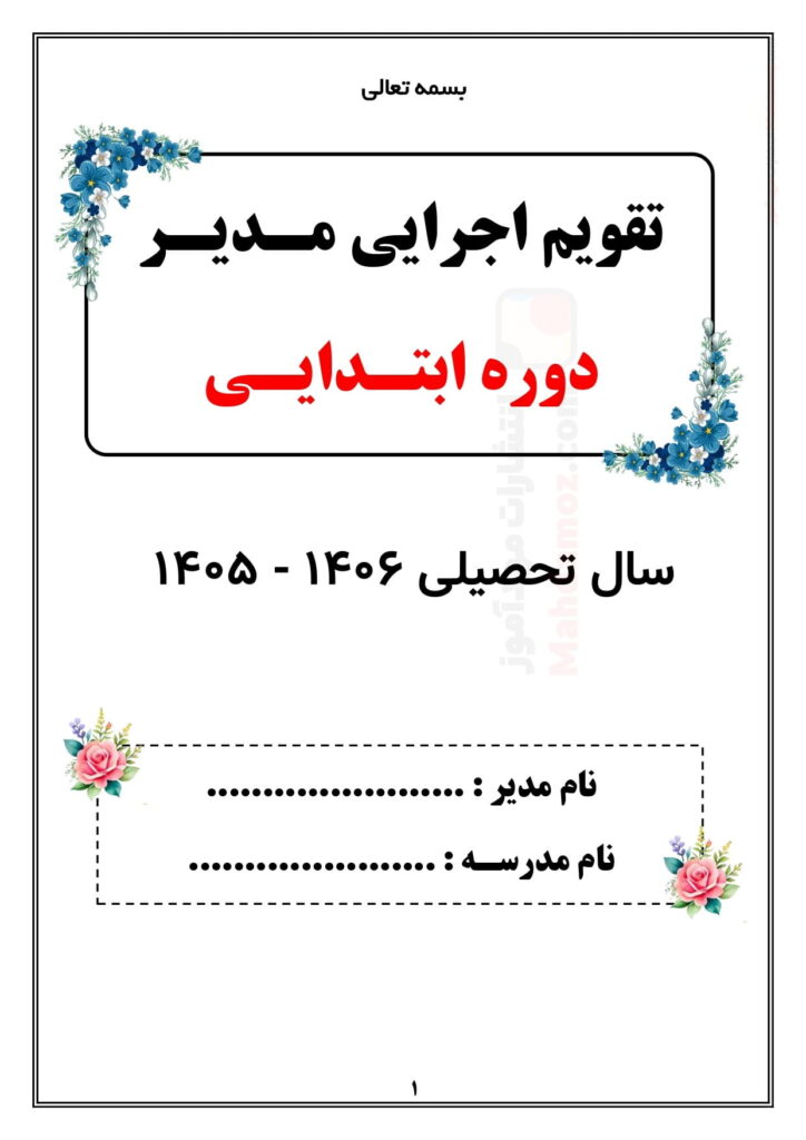 تقویم اجرایی مدیران مقطع ابتدایی دوره اول و دوم — مجموعه کامل و قابل ویرایش