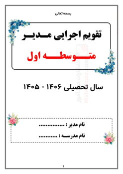 تقویم اجرایی مدیر متوسطه اول — مجموعه کامل و قابل ویرایش تقویم اجرایی مدیر متوسطه اول — مجموعه کامل و قابل ویرایش