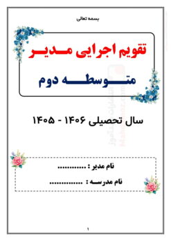 تقویم اجرایی مدیر متوسطه دوم — مجموعه کامل و قابل ویرایش تقویم اجرایی مدیر متوسطه دوم — مجموعه کامل و قابل ویرایش