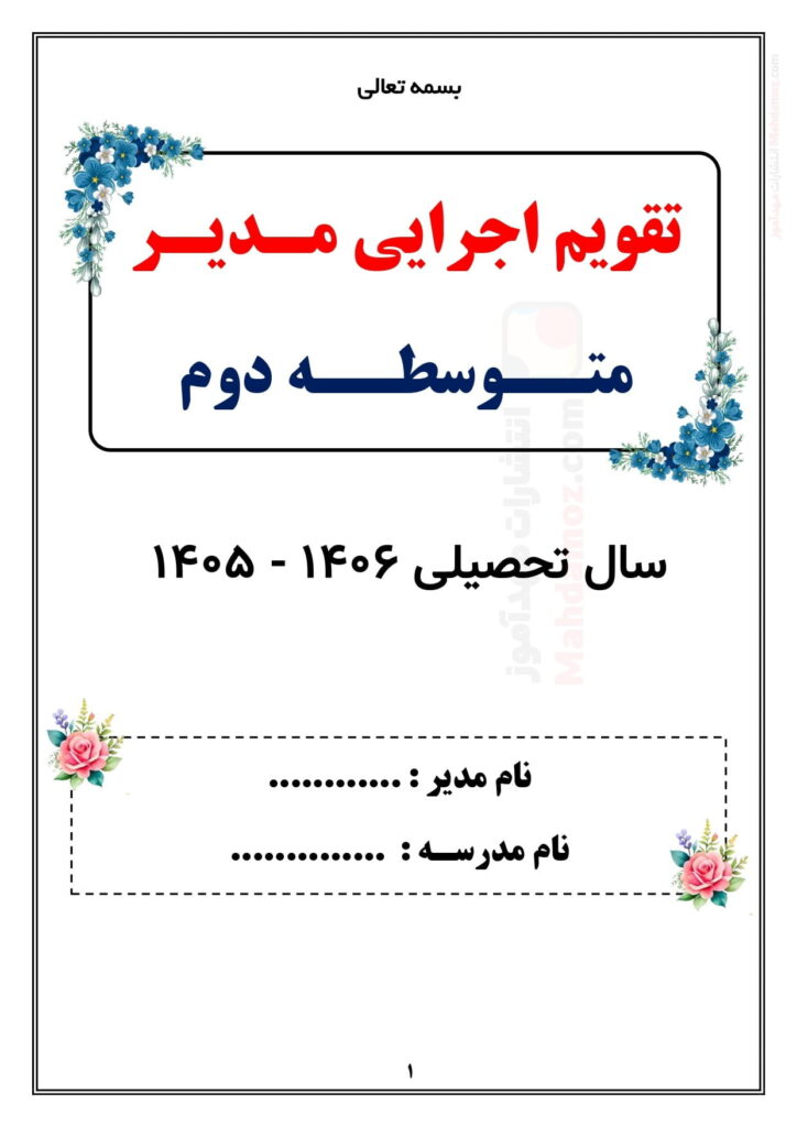تقویم اجرایی مدیر متوسطه دوم — مجموعه کامل و قابل ویرایش