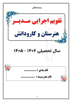 تقویم اجرایی مدیر هنرستان و کارودانش — مجموعه کامل و قابل ویرایش تقویم اجرایی مدیر هنرستان و کارودانش — مجموعه کامل و قابل ویرایش