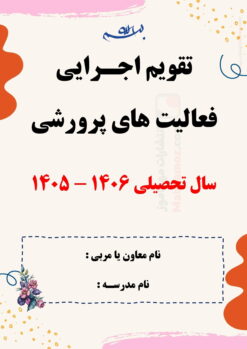 تقویم اجرایی معاون پرورشی — مجموعه کامل و قابل ویرایش تقویم اجرایی معاون پرورشی — مجموعه کامل و قابل ویرایش