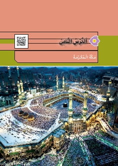 درس 8 : حوار بین الزائر و سائق سیاره الاجره